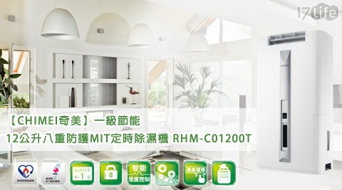 CHIMEI奇美-一級節能12公升八重防護MIT定時除濕機高雄 國賓 飯店 捷 運(RHM-C01200T)