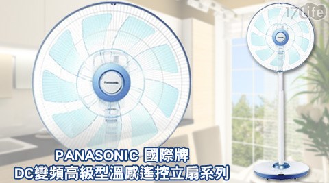 PANASONIC 國際牌-DC變頻高級型溫感遙控立扇系列(金屬柱17life 退貨)