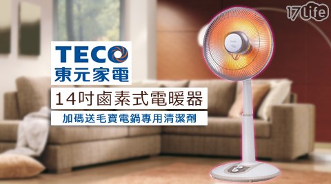 TECO東元-14吋鹵素式電暖器(YN1403AB)1台，加碼送毛寶電鍋專用清潔吃 到 飽 日本 料理 台北劑(200ML)乙瓶