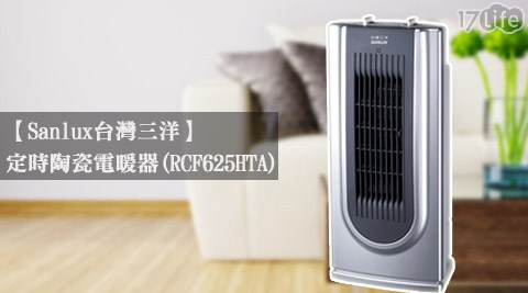 Sanlux台灣三洋-定時陶瓷電暖器(遠 企 飯店 電話R-CF625HTA)
