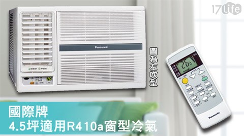 國際牌-4.5坪適用R谷 關 溫泉 推薦410a窗型冷氣系列(含標準安裝)