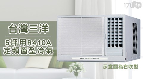 台灣三洋-5坪用R410A定頻窗型冷氣系列(電壓220V)