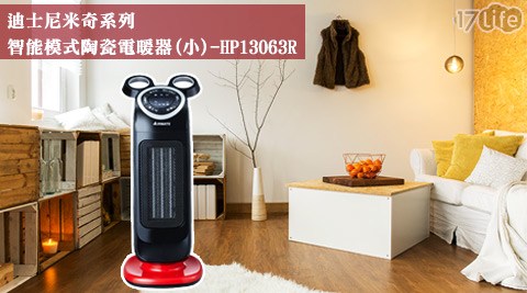 AIRMATE全 聯 幫 寶 適艾美特-迪士尼米奇系列智能模式陶瓷電暖器(小)-HP13063R+贈毛寶電鍋專用清潔劑1瓶(200ml/瓶)