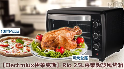 【私心大推】17LifeElectrolux伊萊克斯-Rio 25L專業級旋風烤箱(EOT5004K)有效嗎-17life 一起 生活 省 錢 團購