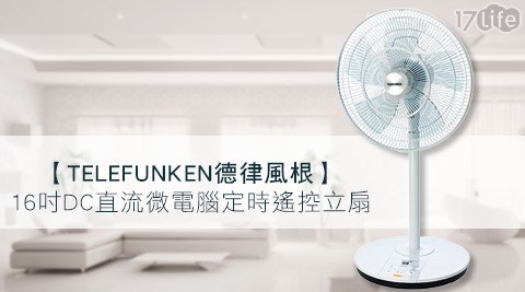 TELEFUNKEN 17life 104德律風根-16吋DC直流微電腦定時遙控立扇/電風扇(TF-16DC)