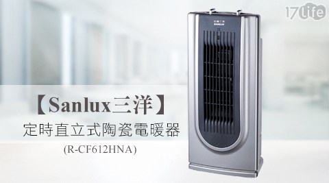Sanlux嘉義 劍 湖山三洋-定時直立式陶瓷電暖器(R-CF612HNA)1台