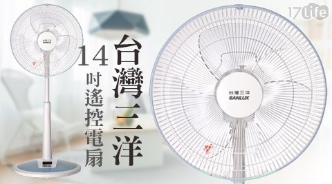 【部落客推薦】17life團購網站台灣三洋SANLUX-14吋遙控電扇(EF-14SRA)去哪買-17p 團購