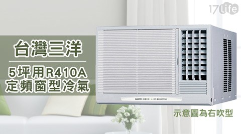 台灣三洋-5坪用R417life 付 款 方式10A定頻窗型冷氣系列(電壓220V)