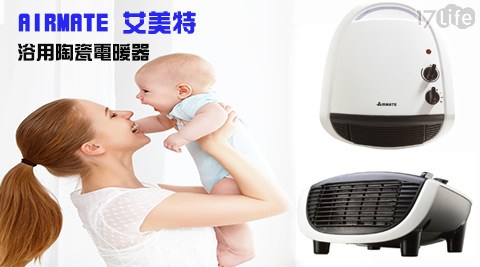 AIRMATE 團購 17艾美特-浴用陶瓷電暖器(HP13004)