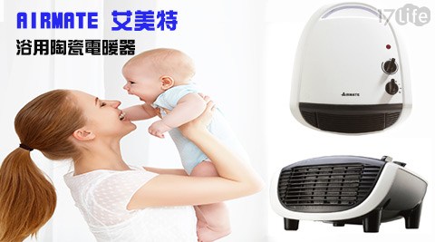 AIRMATE 艾美特-浴用陶瓷電暖器(H高雄 小孩 玩 的 地方P13004)