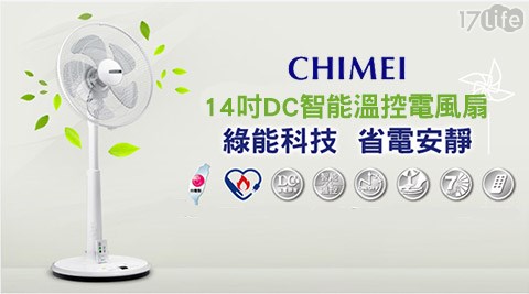 【真心勸敗】17life團購網CHIMEI奇美-14吋DC智能溫控電風扇(DF-14D0ST)開箱-全 家 17life