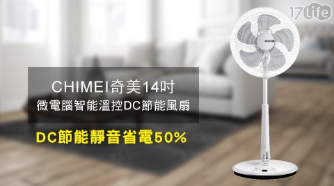 CHIMEI奇美-14吋微電腦豪華款智能溫控DC節能風扇(DF-14B0ST)  