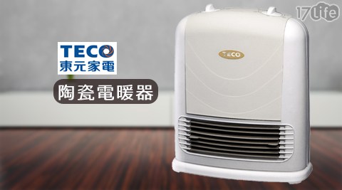 TE城市 商旅 五 權CO東元-陶瓷電暖器(YN1250CB)1台