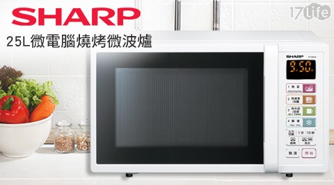 S空氣 濾 淨 器HARP 夏普-25L微電腦燒烤微波爐(R-T25JG-W)