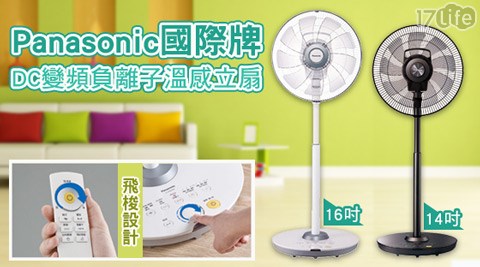 Panasonic 國際牌-DC變頻負離子溫感立扇系列