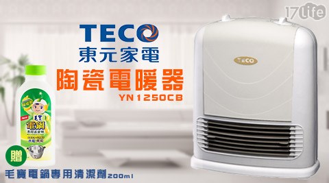 TECO東元-陶瓷電暖器(YN1250CB)1台+贈毛寶電鍋專福 華 蛋糕用清潔劑1瓶(200ml/瓶)
