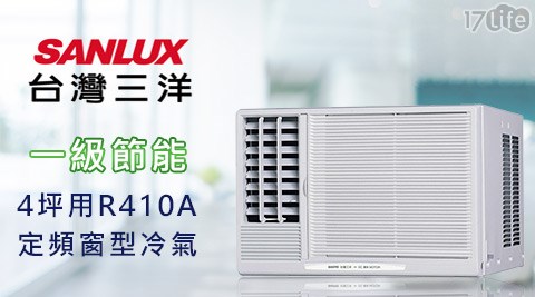 SANLUX台灣三洋-一級17life 現金券序號節能4坪用R410A定頻窗型冷氣(220V)