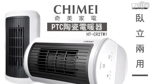 CHIMEI 奇美-PTC陶瓷電暖器(臥立兩用)(HT-CR2TW1)，加碼贈毛寶電鍋專用清潔劑(200ML)乙瓶