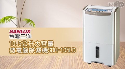 台灣三洋SANLUwestern hong kongX-10.5公升大容量微電腦除濕機(SDH-105LD)