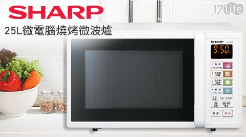 SHARP 夏普-25L微電腦燒烤微波爐(R-T25JG-W)