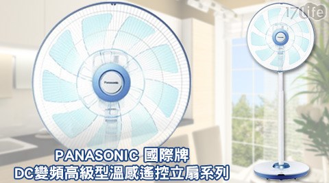 PANASONIC 國際牌-DC變頻高級型溫感遙控立扇系列(金屬柱)