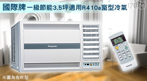 國際牌-一級節能3.5坪適用R410a窗17life刷卡優惠型冷氣系列(含基本安裝)
