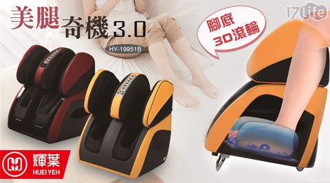 輝葉-美腿奇機3.0(福利品)1台