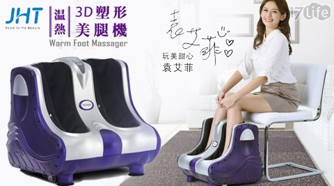 JHT-溫熱3D塑形美腿機