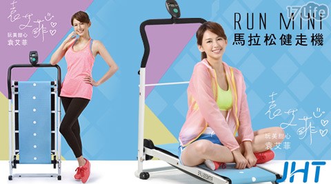 JHT-Run mini馬拉松健走機(第二代升級款),美體塑身價格 JHT-Run mini馬拉松健走機(第二代升級款)