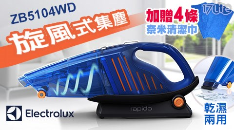 Electrolux伊萊克斯-乾濕兩用手持式吸塵器(ZB5104WD/ZB5104)+贈奈米清潔巾4條