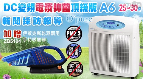 Opure 臻淨-A6電漿殺菌DC節能空氣清淨機