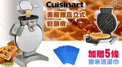 【Cuisinart美膳雅】直立式鬆餅WAFV100TW贈送奈米清潔巾5條