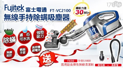 【富士電通】無線手持除?吸塵器 FT-VC2100 (加碼送兩用延長彈性狹縫清潔刷)