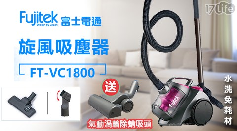 Fujitek 富士電通-旋風集塵免耗材吸塵器(FT-VC1800)+氣動渦輪除?吸頭(ZE013) 1組NT$2480 原價$4980 含