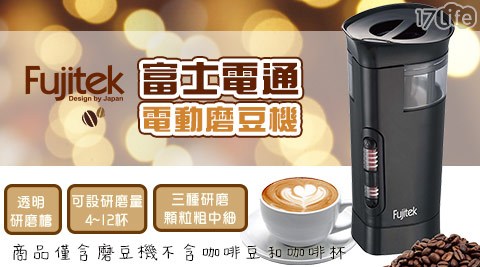 【Fujitek富士電通】電動磨豆機/咖啡磨豆機 FT-BD01