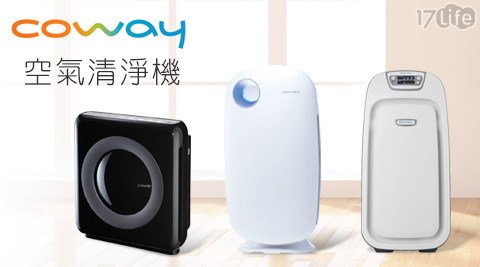 Coway-空氣清淨機系17life 客服電話列