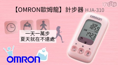OMRON歐姆龍-計步器HJA-310(福利品)