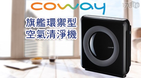 COWAY-旗艦環禦型空氣清淨機(A壹 咖啡 遠 企P-1512HH)+贈一年份濾網組