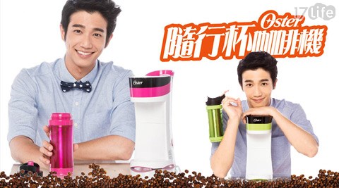 美國OSTER-隨行杯咖啡機BVSTMYB(福利品)