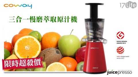 【網購】17life團購網站Coway-Juicepresso三合一慢磨萃取原汁機(CJP-03)(福利品)評價好嗎-17life 線上 預約