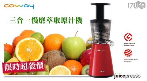 Coway-Juicepresso三合一慢磨萃取原汁機(CJP-03象印 0.48 l)(福利品)