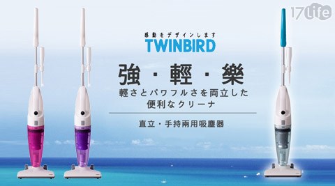 日本Twinbird-手持直立兩用吸塵器(TC-5121TW)