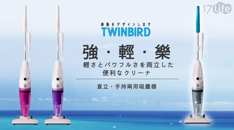 日本Twinbird-手持直立兩用吸塵器(TC-5121TW)  
