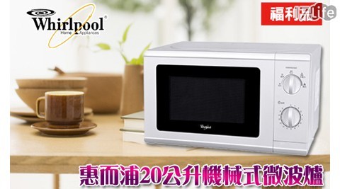 Whirlpool惠而浦-20L機械式微劍 湖山 王子 大 飯店波爐WMWM200W(福利品)