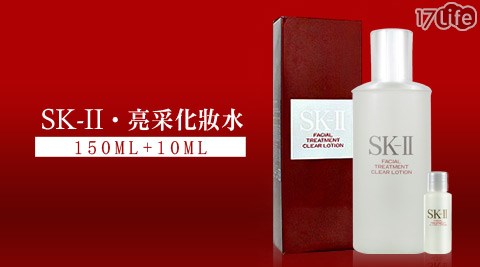 SK-II-亮采化妝水(150ml)+亮采化妝水(10ml)