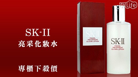 SK-II-亮采化妝水