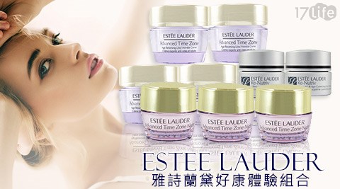 ESTEE LAUDER雅詩蘭黛-好康體驗組合系列(即期品)