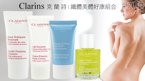 Clarins克蘭詩-纖體美體好康組合