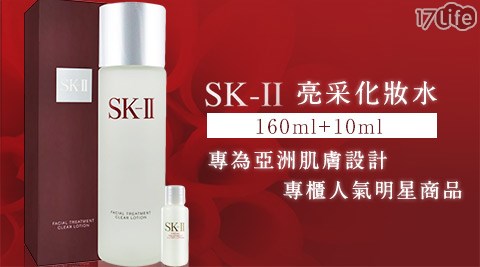 SK-II-亮采化妝水160ml+亮采化妝水10ml(原廠公司貨)  