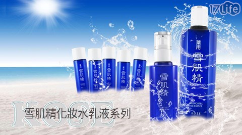 KOSE-雪肌精化妝水/乳液系列